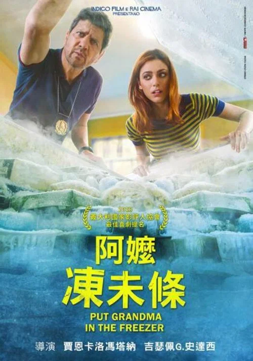 把外婆放進冰箱(2018)海報