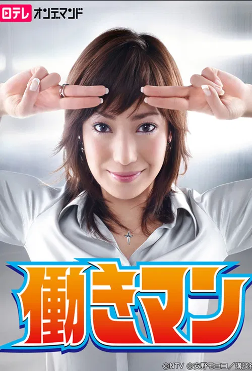 工作狂人(2007)海報