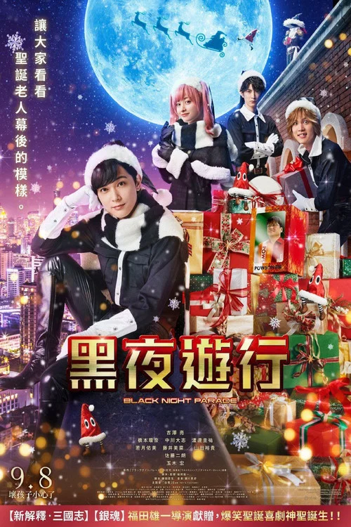 黑夜游行(2022)海报