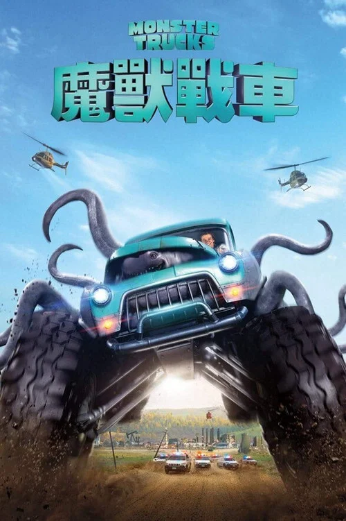 怪兽卡车(2016)海报