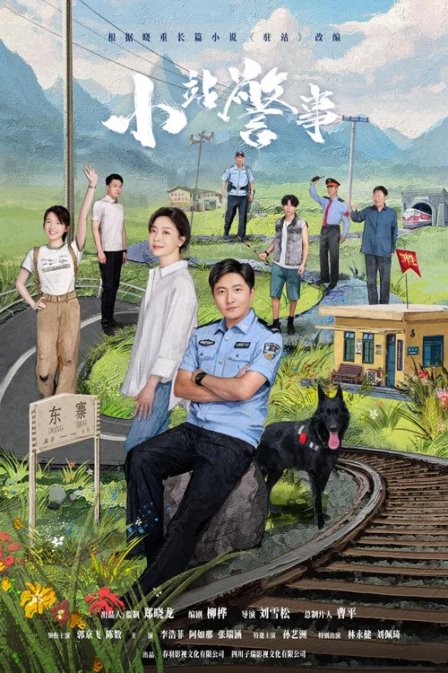 驻站剧照3