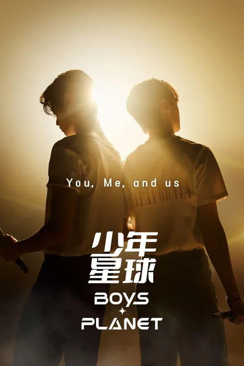 Boys Planet(2023)海報