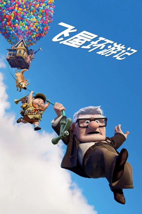 飛屋環遊記(2009)海報
