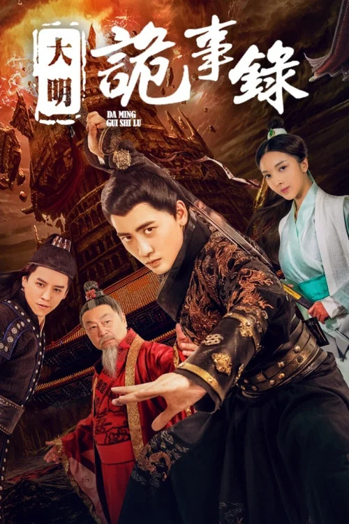 大明詭事錄(2019)海報