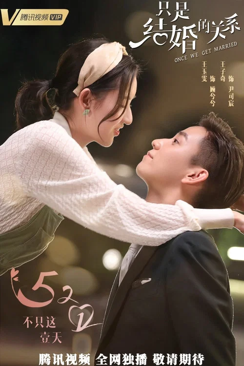 只是结婚的关系剧照6