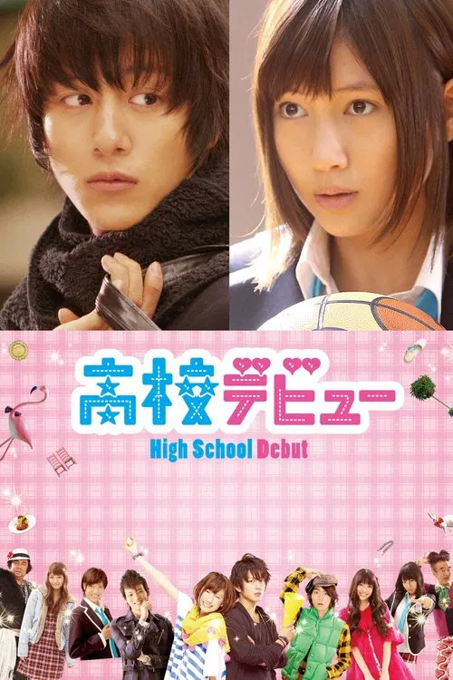 高校新人(2011)海报
