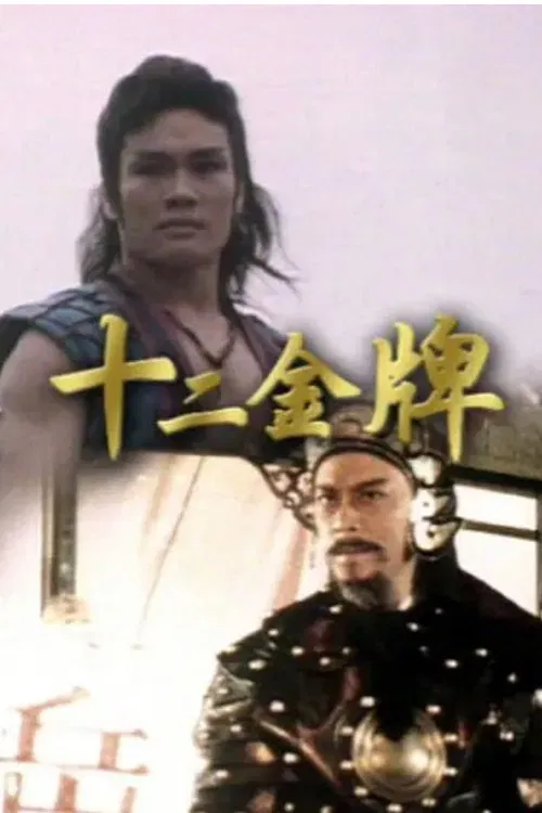 十二金牌(1984)海報