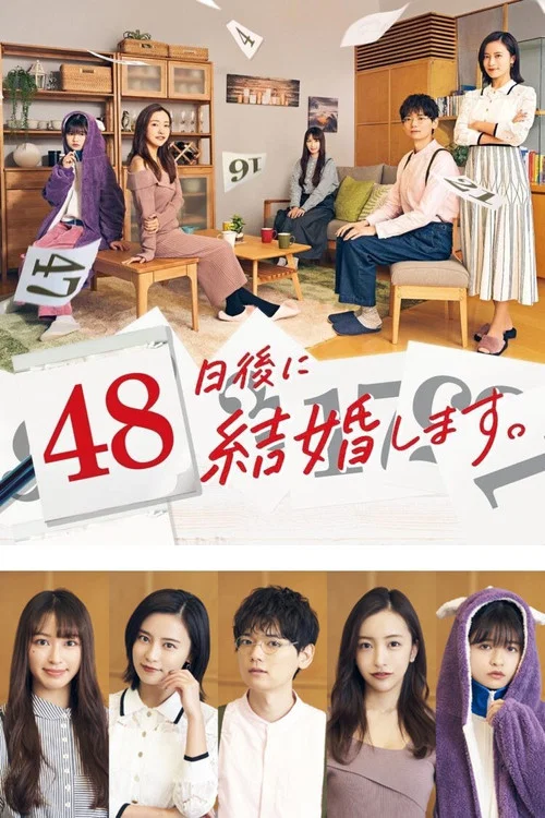 48天后我们结婚吧(2021)海报