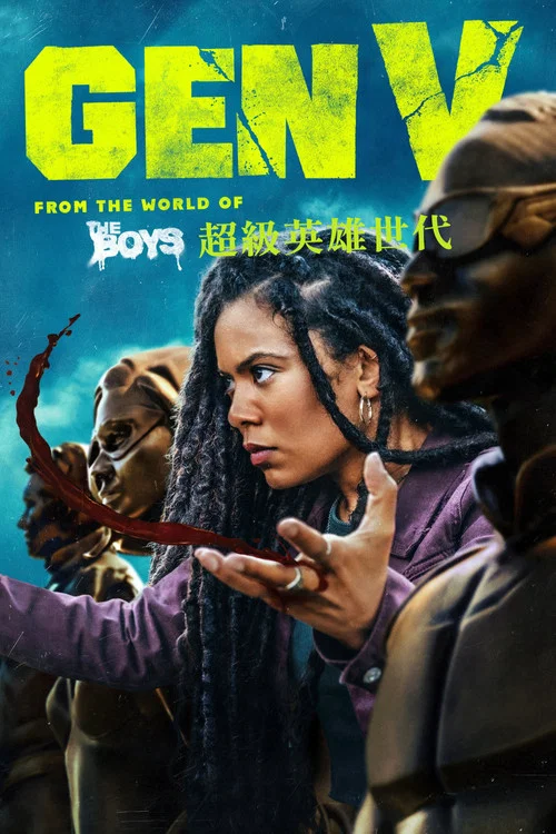 V世代第二季剧照3