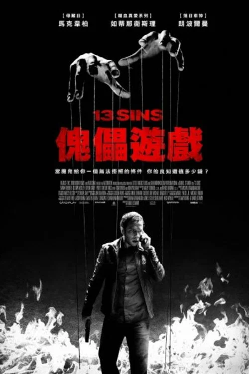 13骇人游戏(2014)海报