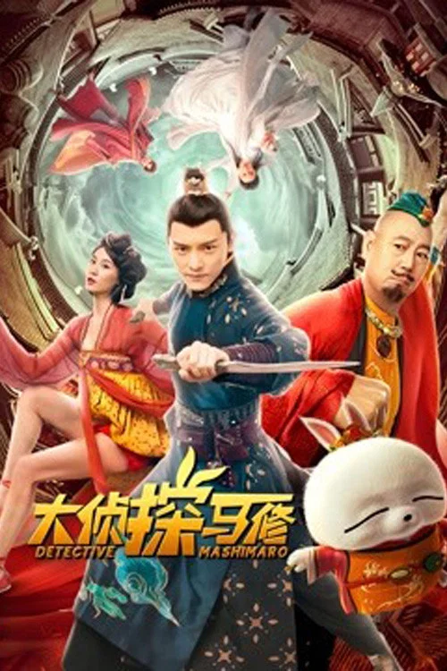 大偵探馬修(2022)海報