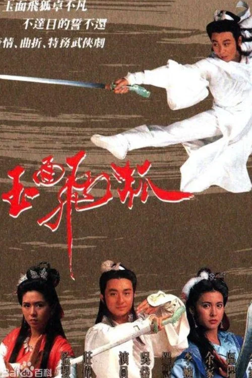 玉面飛狐國語(1989)海報