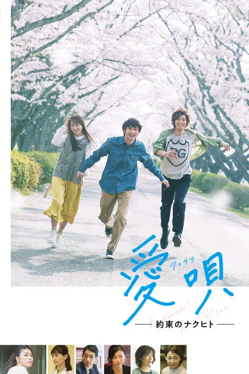 愛歌:約定的承諾(2019)海報
