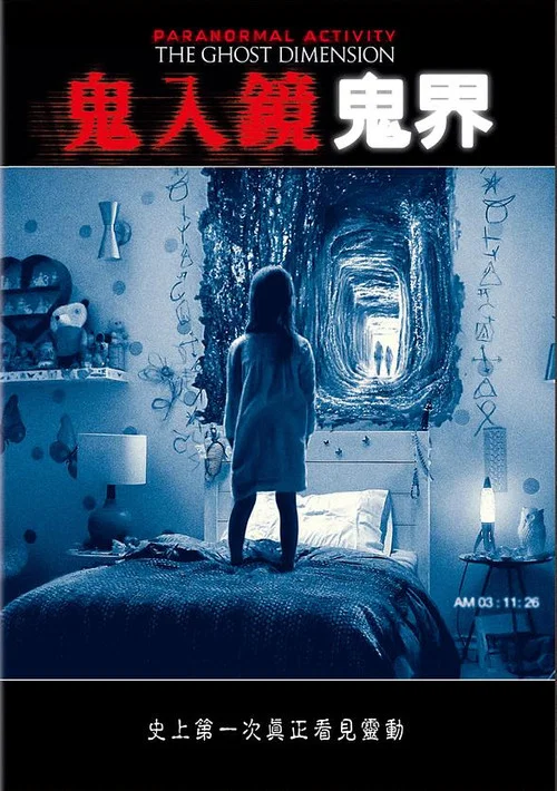 鬼影实录5:鬼次元(2015)海报