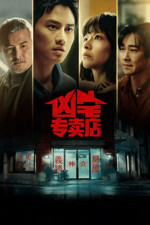凶宅专卖店(2026)海报
