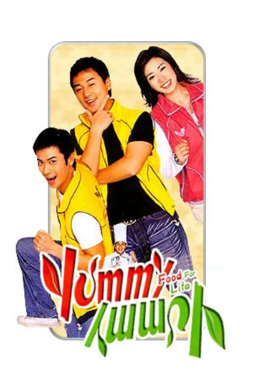 美味風雲(2005)海報
