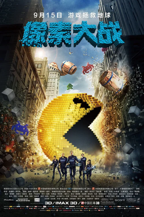 畫素大戰(2015)海報