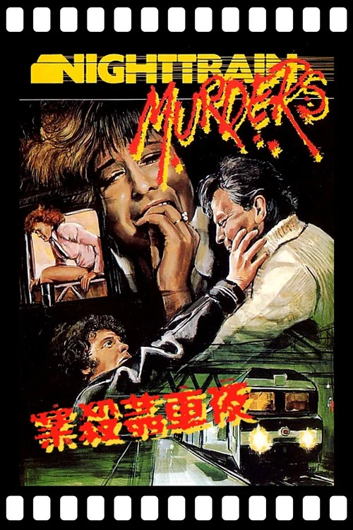 暴行列車(1975)海報