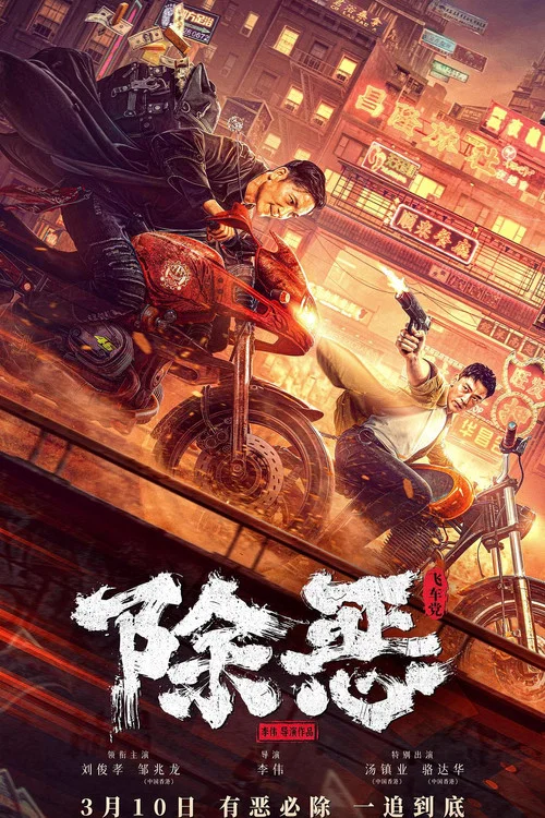除恶:飞车党剧照2