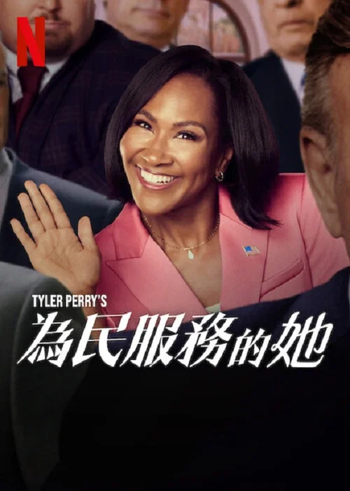 为民服务的她(2025)海报