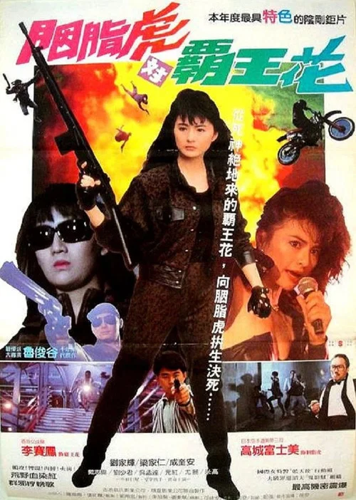 殺手天使(1989)海報