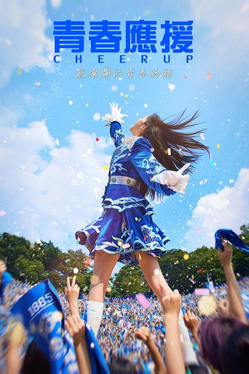 青春應援(2022)海報