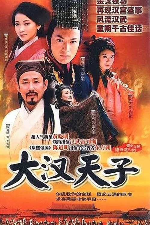 大汉天子(2002)海报