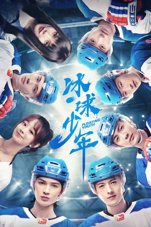 冰球少年2022(2022)海报