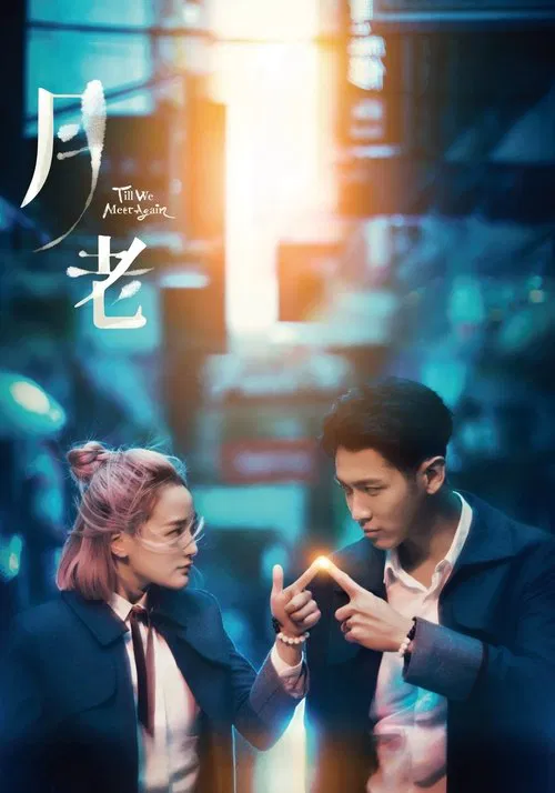 月老(2021)海报