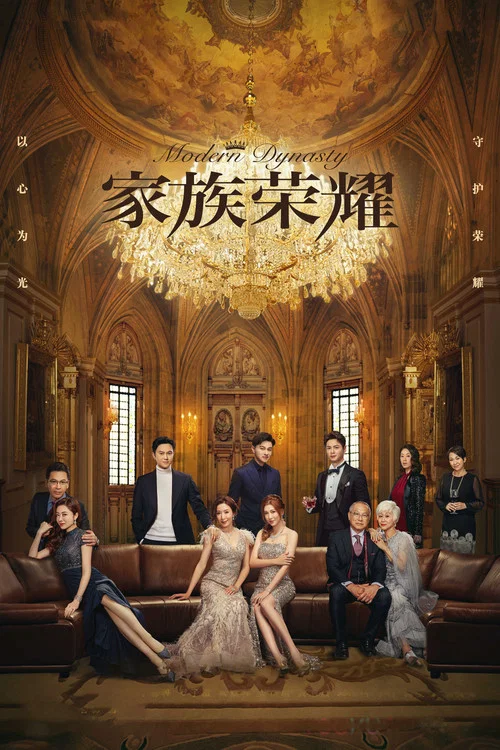 家族荣耀国语(2022)海报