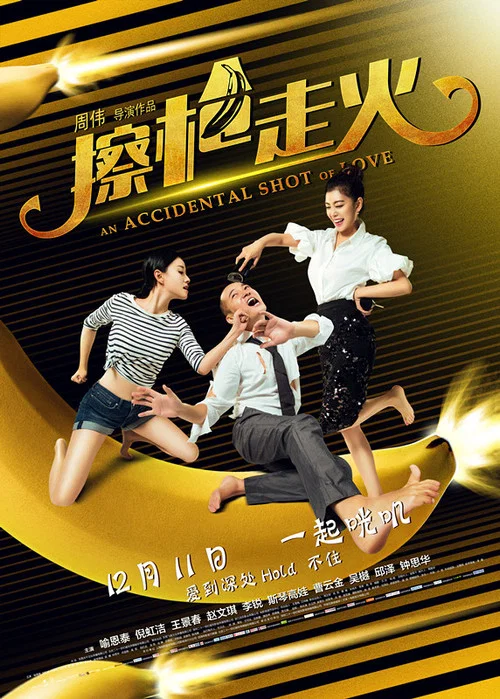 擦槍走火(2015)海報