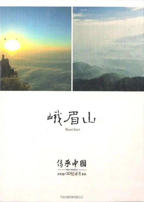 峨眉山劇照3