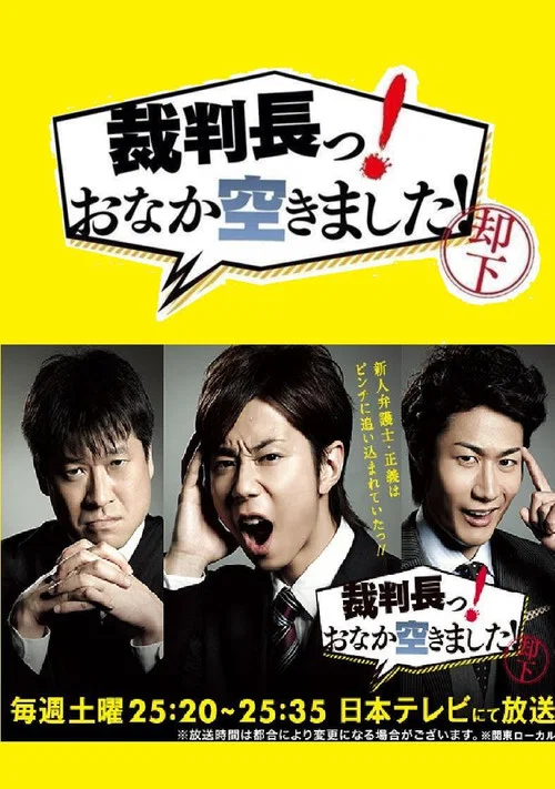 審判長!肚子餓了!(2013)海報