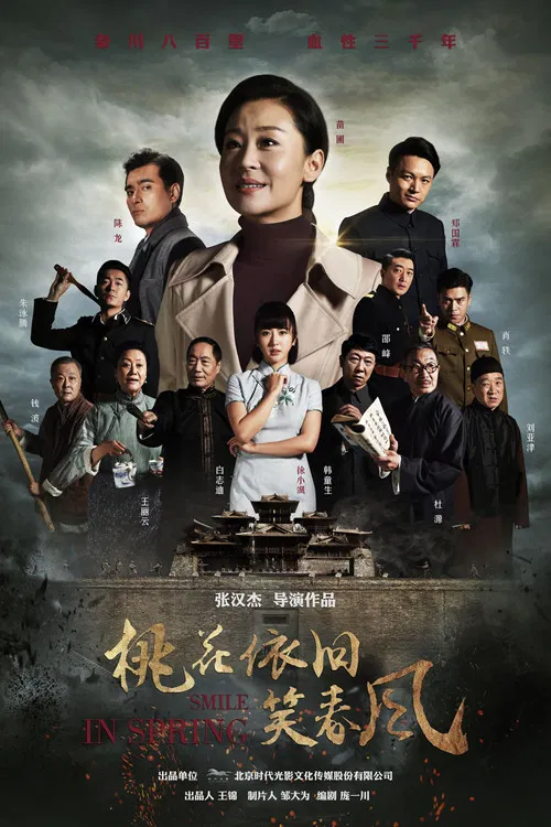 桃花依旧笑春风(2018)海报