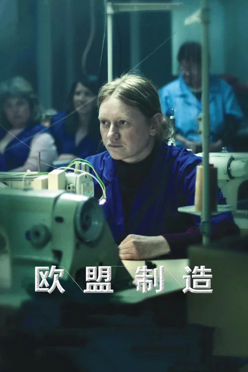 欧盟制造(2026)海报
