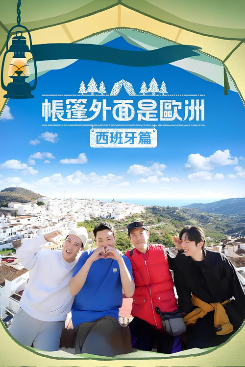 帳篷外面是歐洲 第二季劇照3