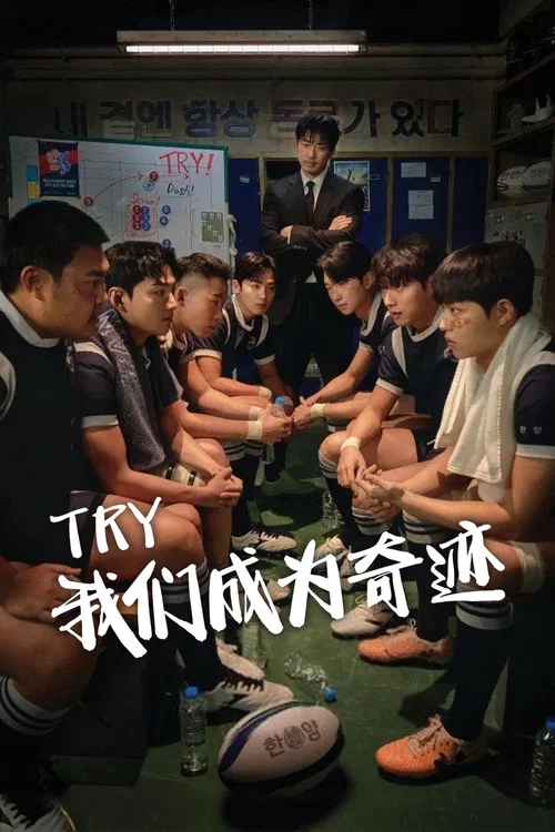TRY:我們成為奇蹟(2025)海報