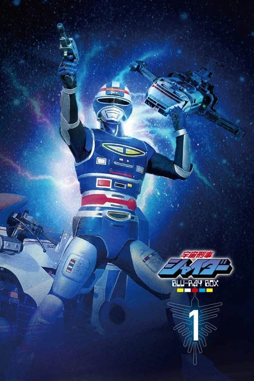 宇宙刑事(1984)海報