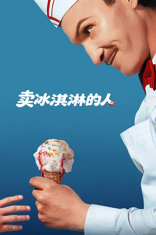 卖冰淇淋的人(2026)海报