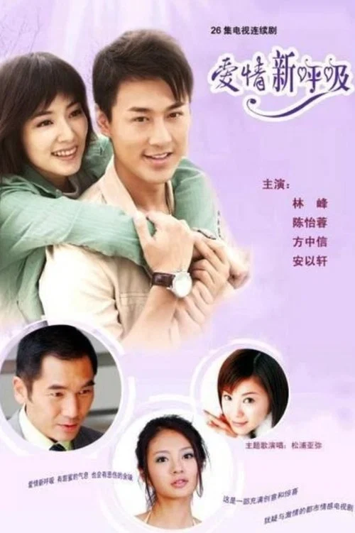 愛情新呼吸(2007)海報