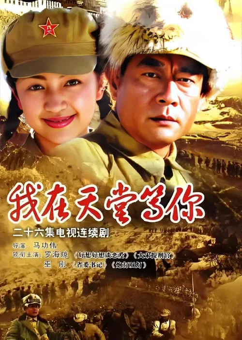 我在天堂等你(2006)海报