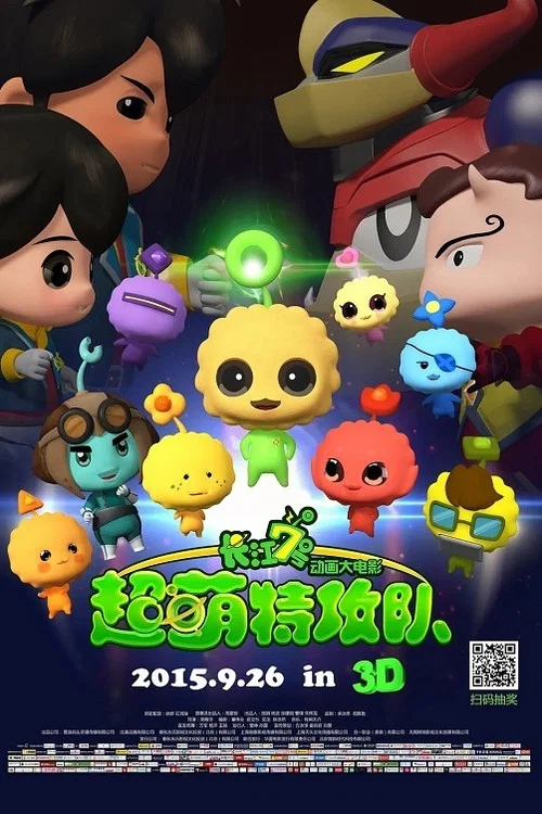 長江7號:超萌特攻隊(2015)海報
