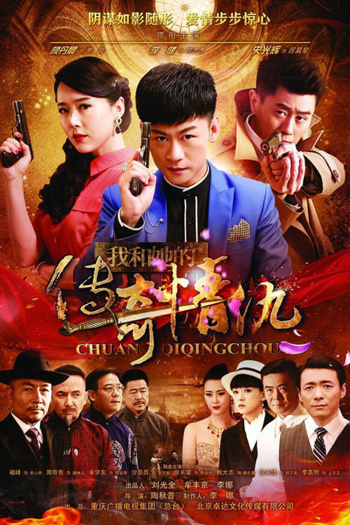 我和她的傳奇情仇(2016)海報