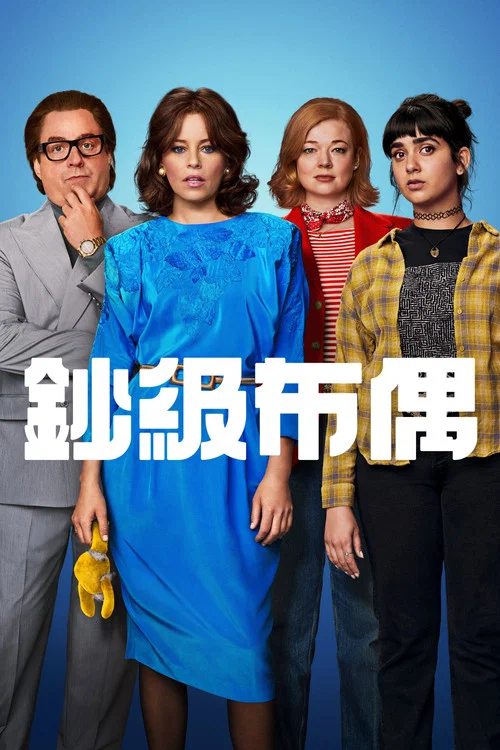 鈔級布偶(2023)海報