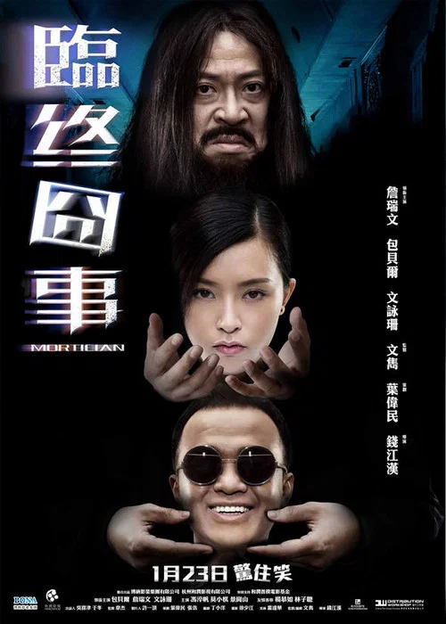 临终囧事(2013)海报