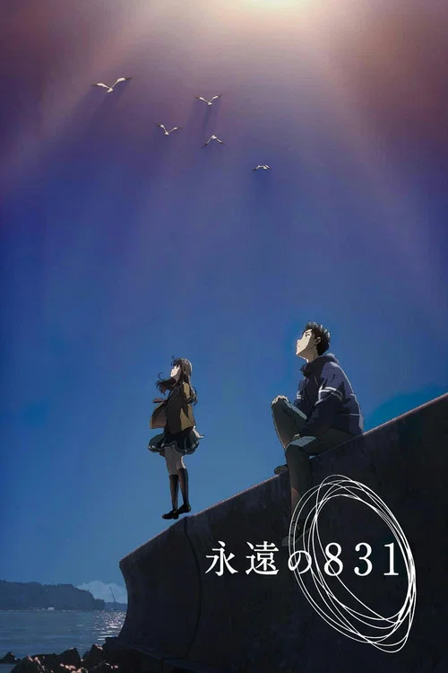 永遠的831(2022)海報