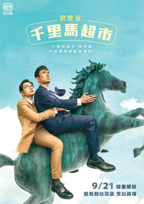 很便宜,千里馬超市(2019)海報