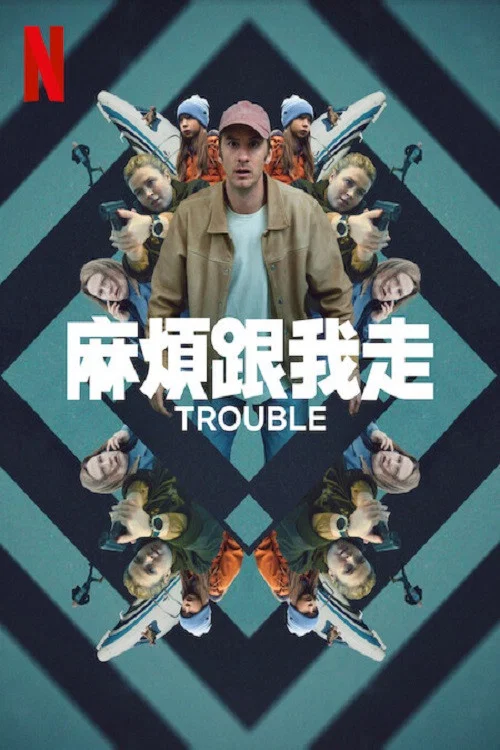 麻煩跟我走(2024)海報