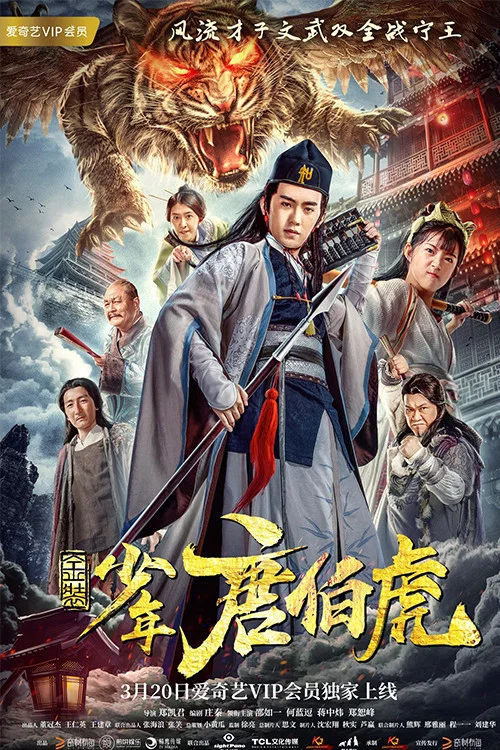 金裝少年唐伯虎(2018)海報