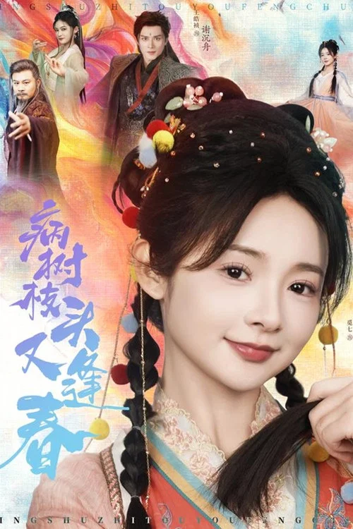 病樹枝頭又逢春(2025)海報